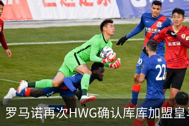 罗马诺再次HWG确认库库加盟皇马：转会费总价6000万欧元