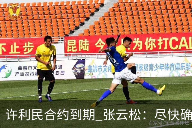 许利民合约到期 张云松：尽快确定首钢主帅人选
