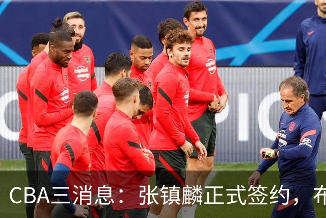 CBA三消息：张镇麟正式签约，布朗和广厦有矛盾，中国男篮增劲敌